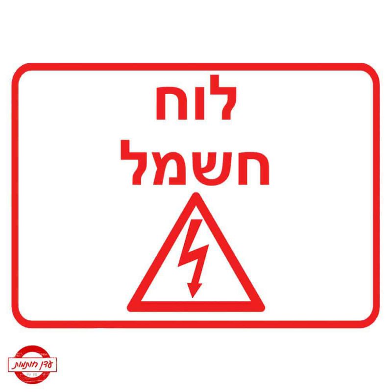 שלט לוח חשמל