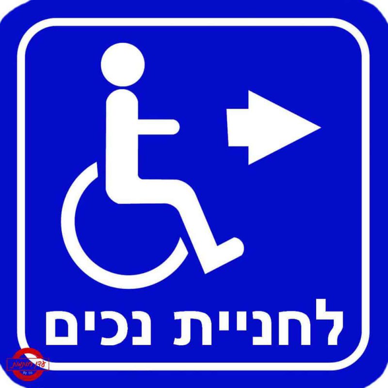 שלט לחניית נכים עם חץ ימינה