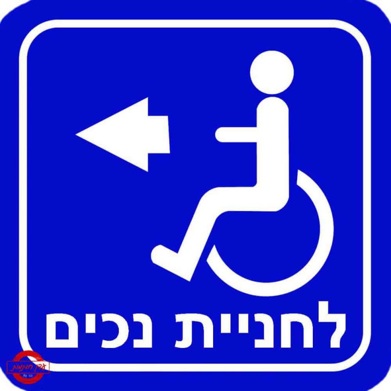 שלט לחניית נכים עם חץ שמאלה