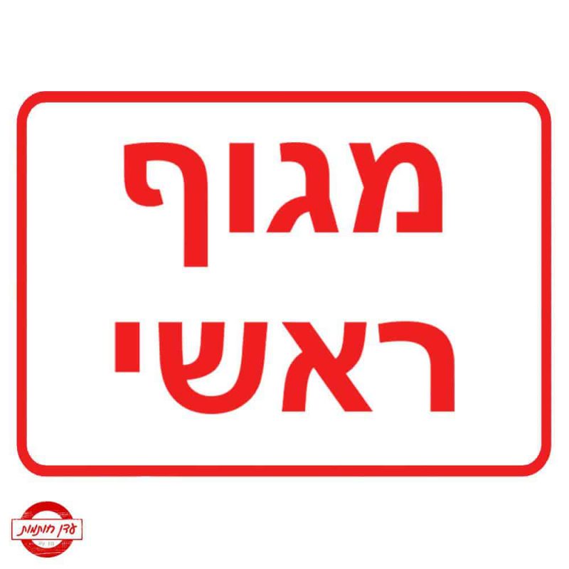 שלט מגוף ראשי