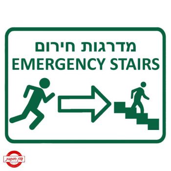 שלט מדרגות חרום