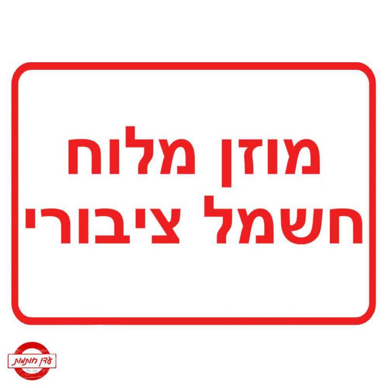 שלט מוזן מלוח חשמל ציבורי