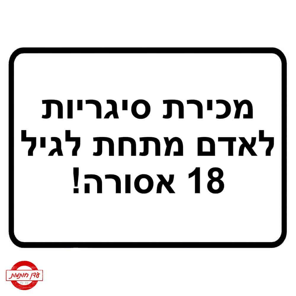 שלט מכירת סיגריות מתחת לגיל 18 אסורה שלט מכירת סיגריות מתחת לגיל 18 אסורה