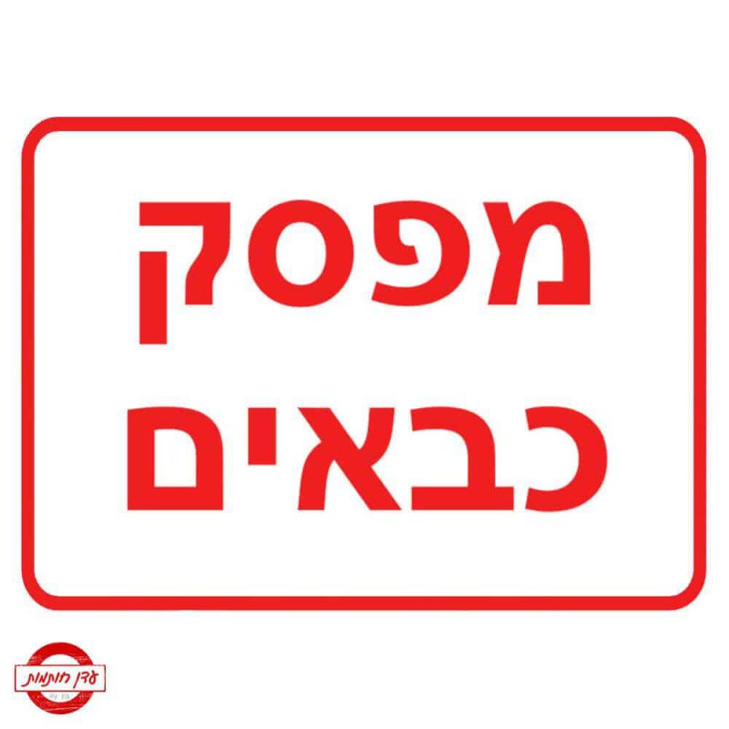 שלט מפסק כבאים