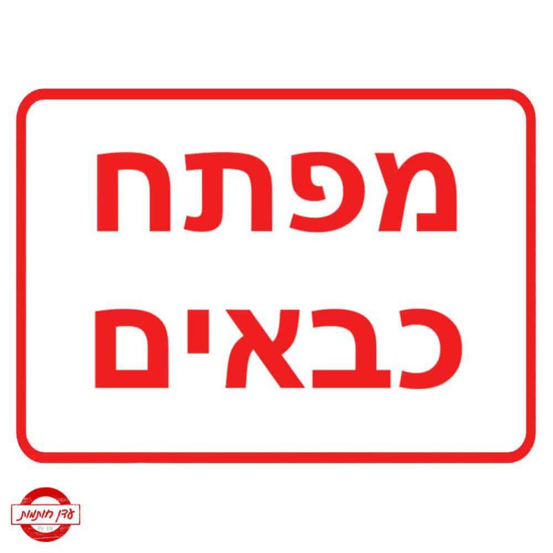 שלט מפתח כבאים