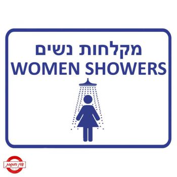 שלט מקלחות נשים