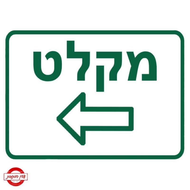 שלט מקלט עם חץ שמאלה