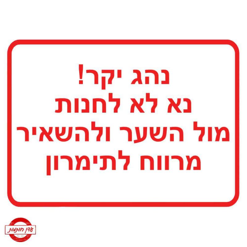 שלט נהג יקר נא לא לחנות מול השער