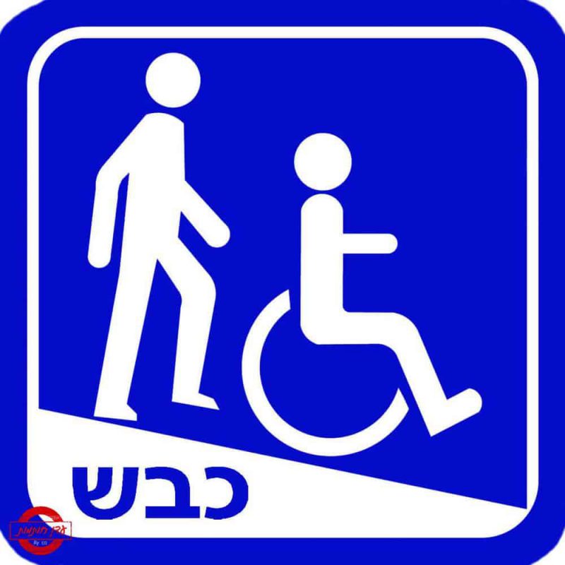 שלט נכים כבש