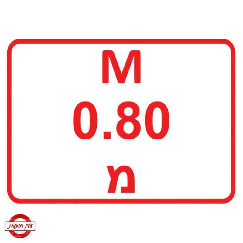 שלט עומק 0.80 מטר