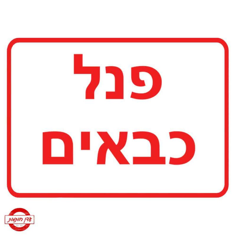 שלט פנל כבאים