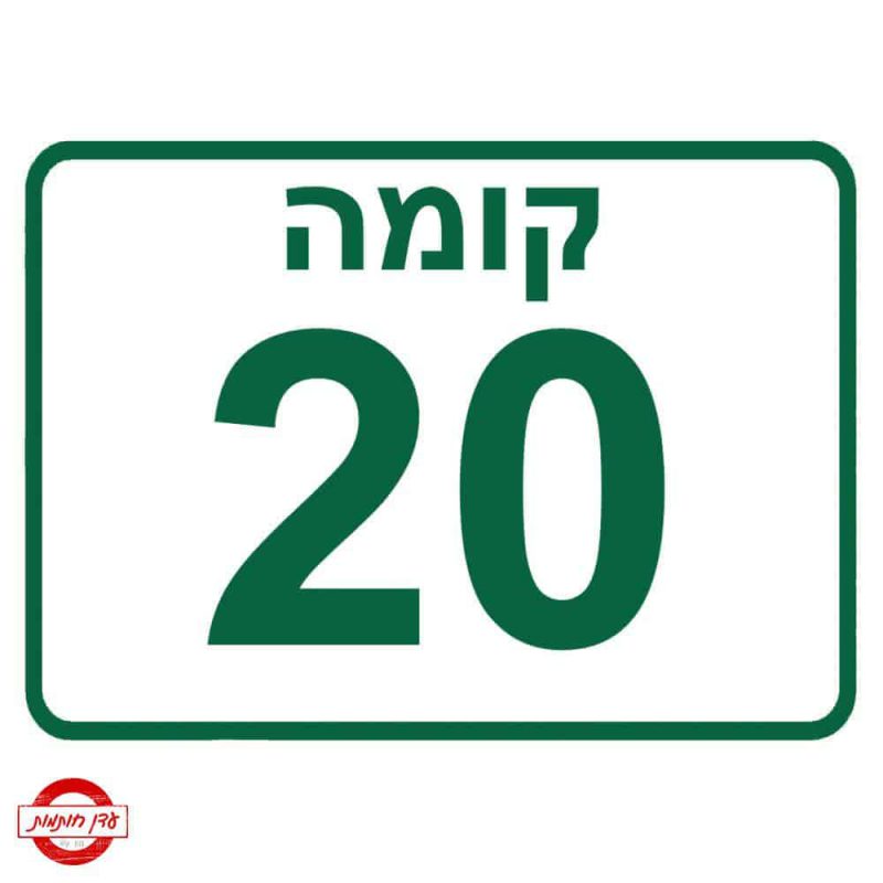 שלט קומה 20