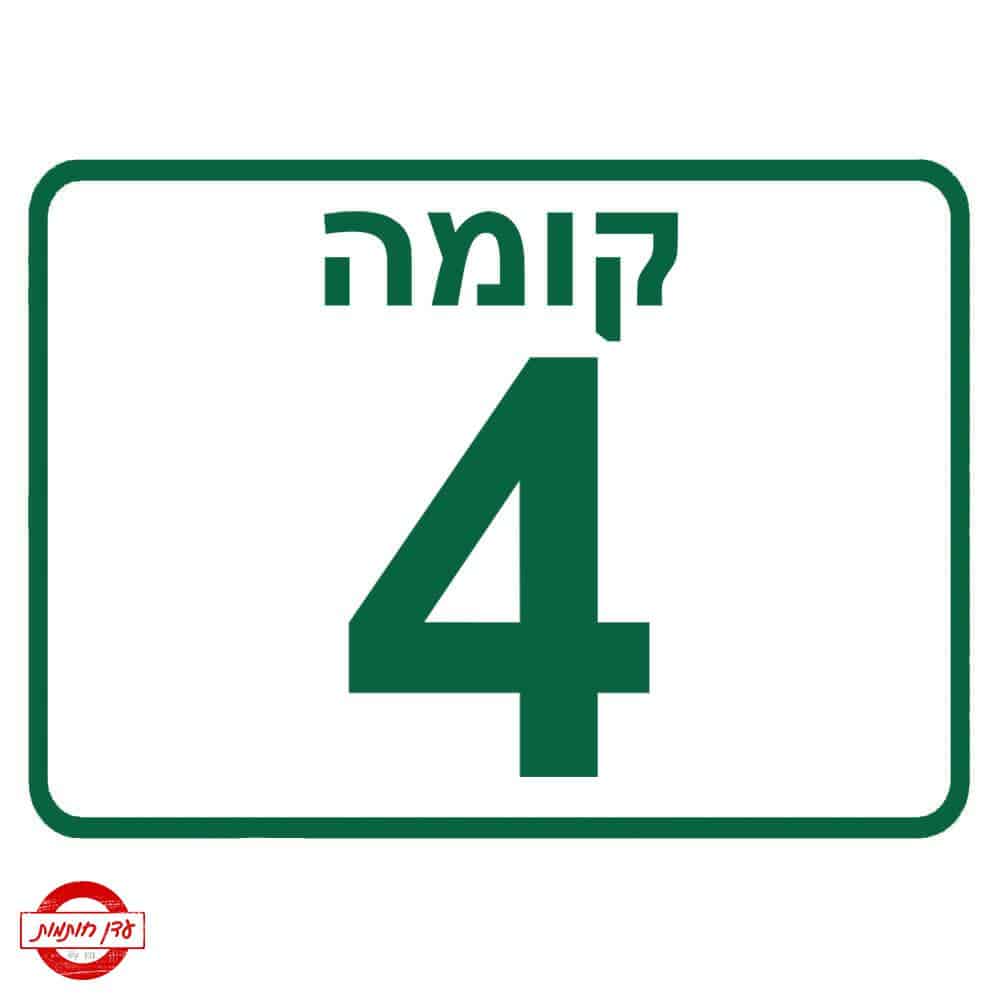 שלט קומה 4 שלט קומה 4