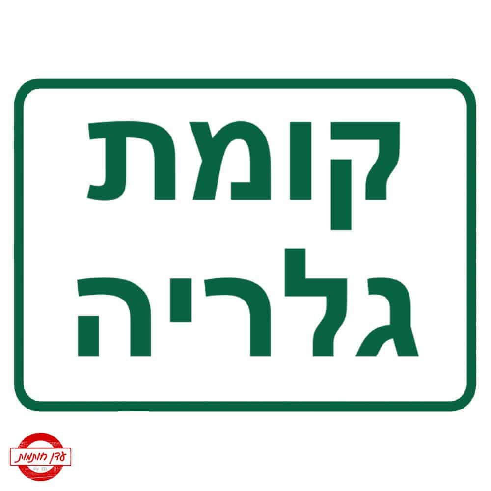 שלט קומת גלריה שלט קומת גלריה