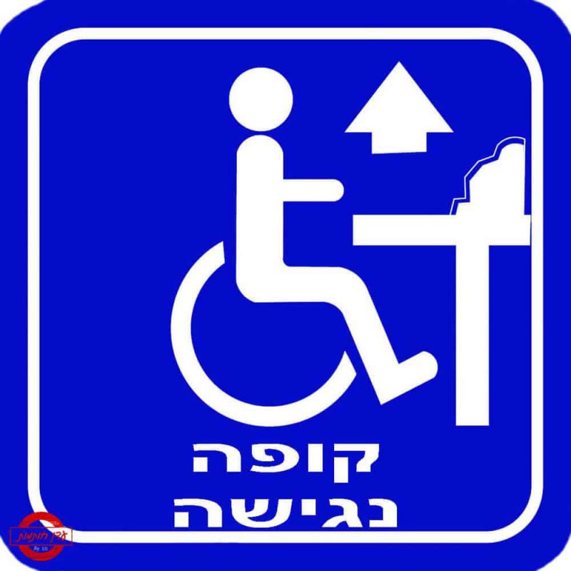 שלט קופה נגישה עם חץ ישר