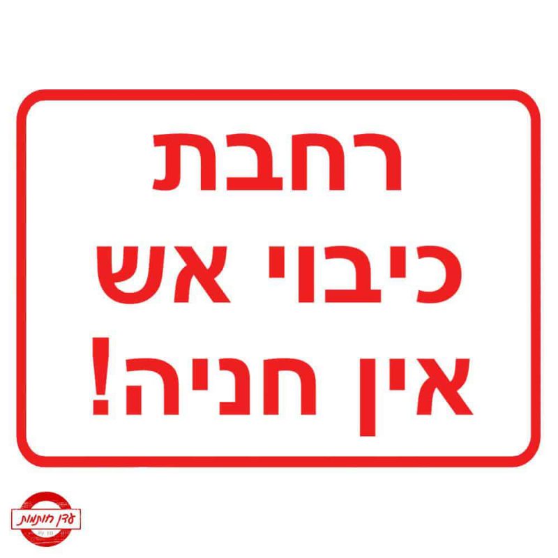 שלט רחבת כיבוי אש אין חניה