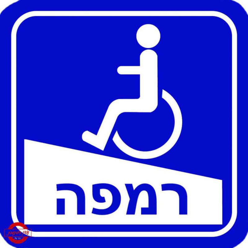 שלט רמפה