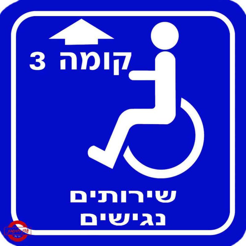 שלט שירותים נגישים קומה 3