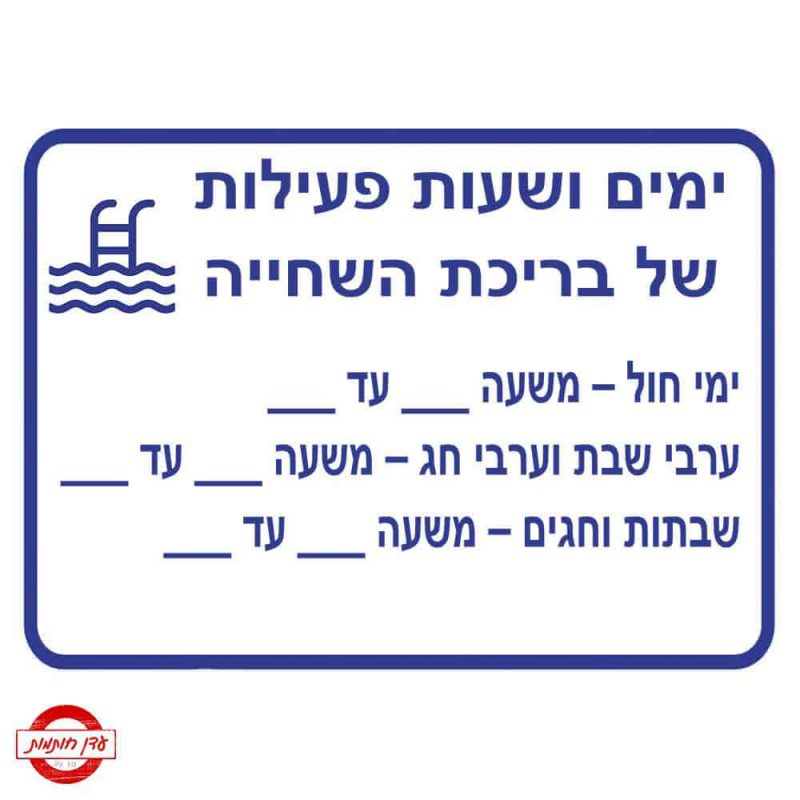 שלט שעות וימי פעילות של בריכת שחייה