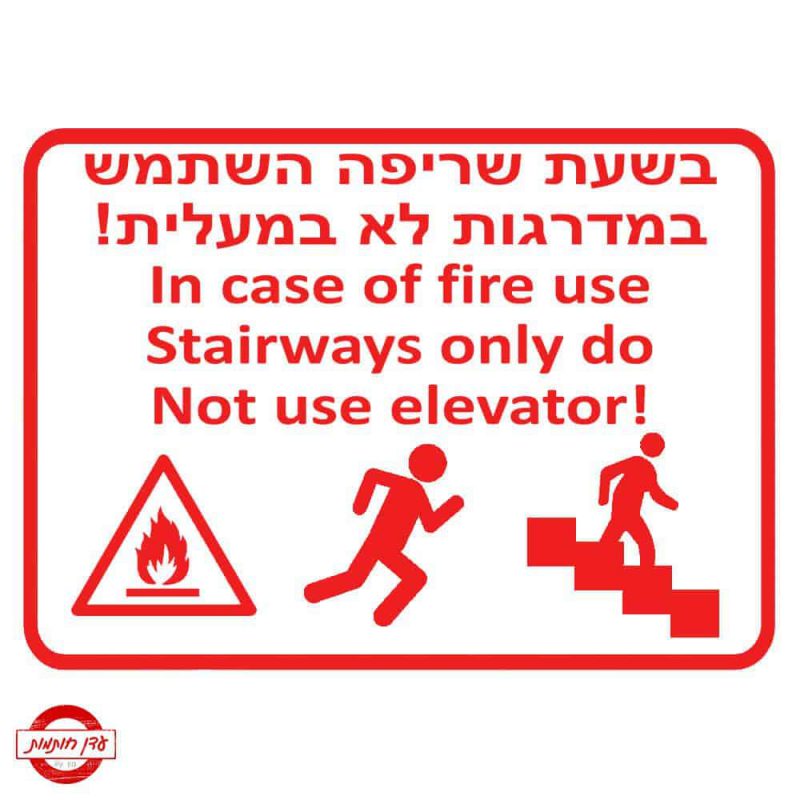 שלט שריפה אסור להשתמש במעלית-3