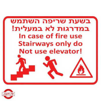 שלט שריפה אסור להשתמש במעלית-4