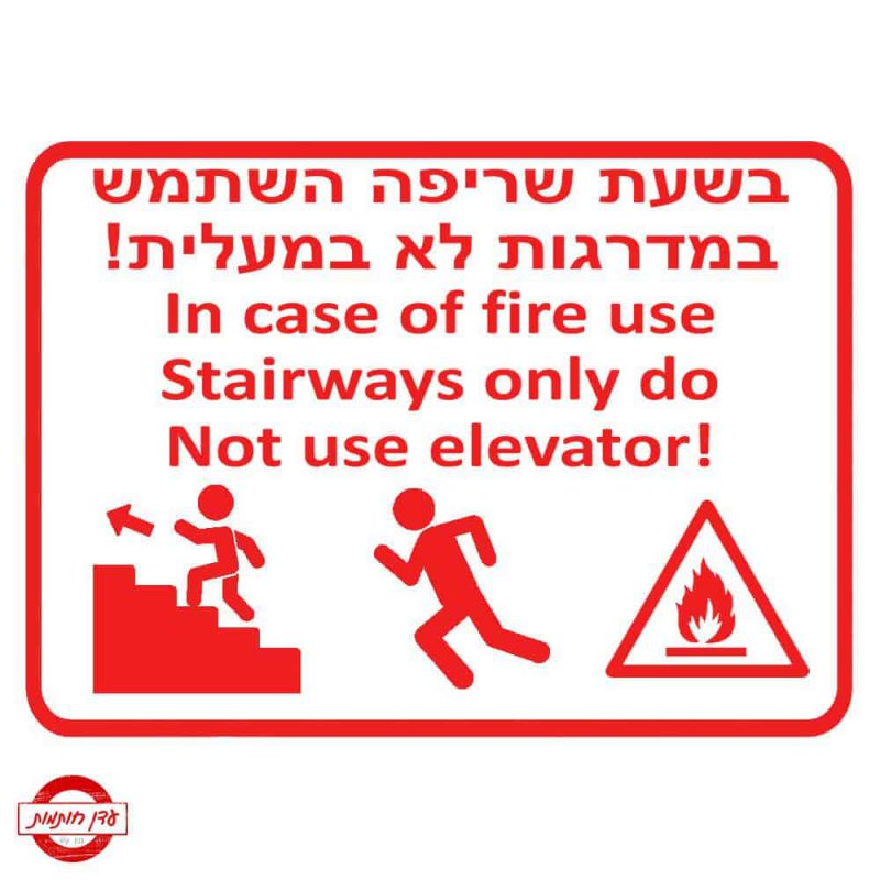 שלט שריפה אסור להשתמש במעלית-5