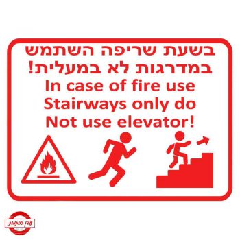 שלט שריפה אסור להשתמש במעלית-6