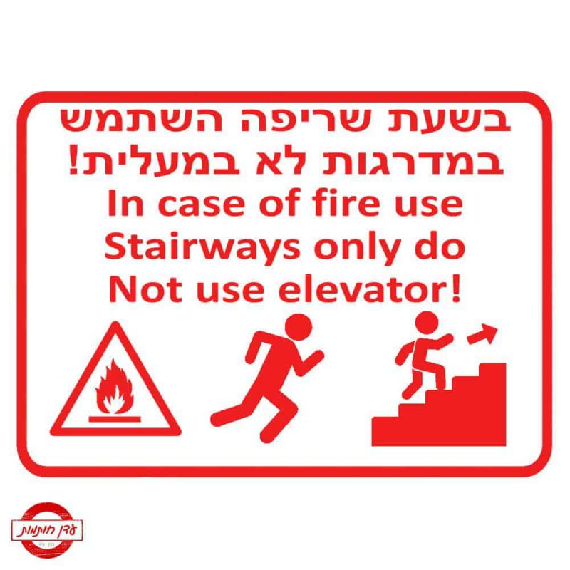 שלט שריפה אסור להשתמש במעלית-6