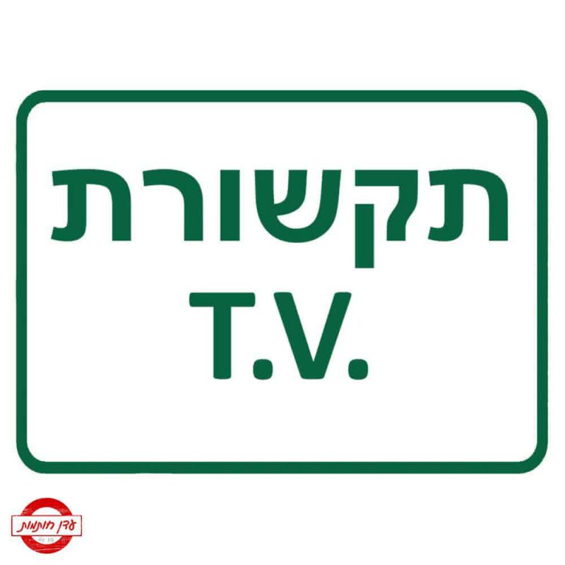 שלט תקשורת TV