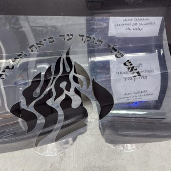 שבלונה מיילר האש שלי תוקד עד ביאת המשיח