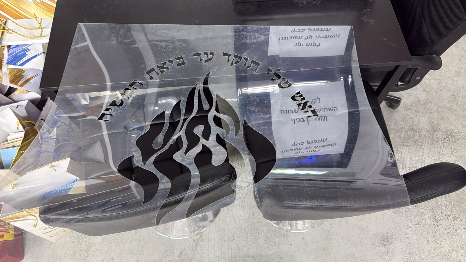 שבלונה מיילר האש שלי תוקד עד ביאת המשיח