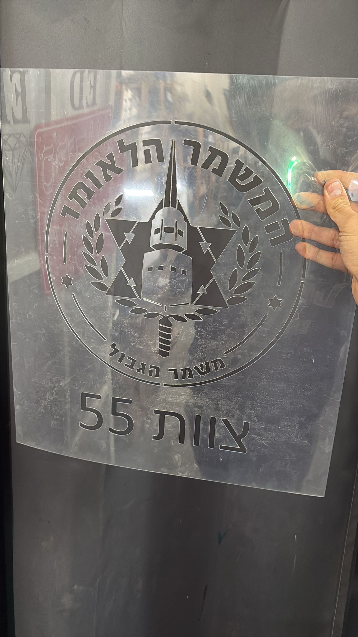 שבלונה מיילר המשמר הלאומי צוות 55