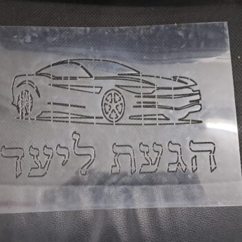שבלונה מיילר של רכב בעיצוב אישי