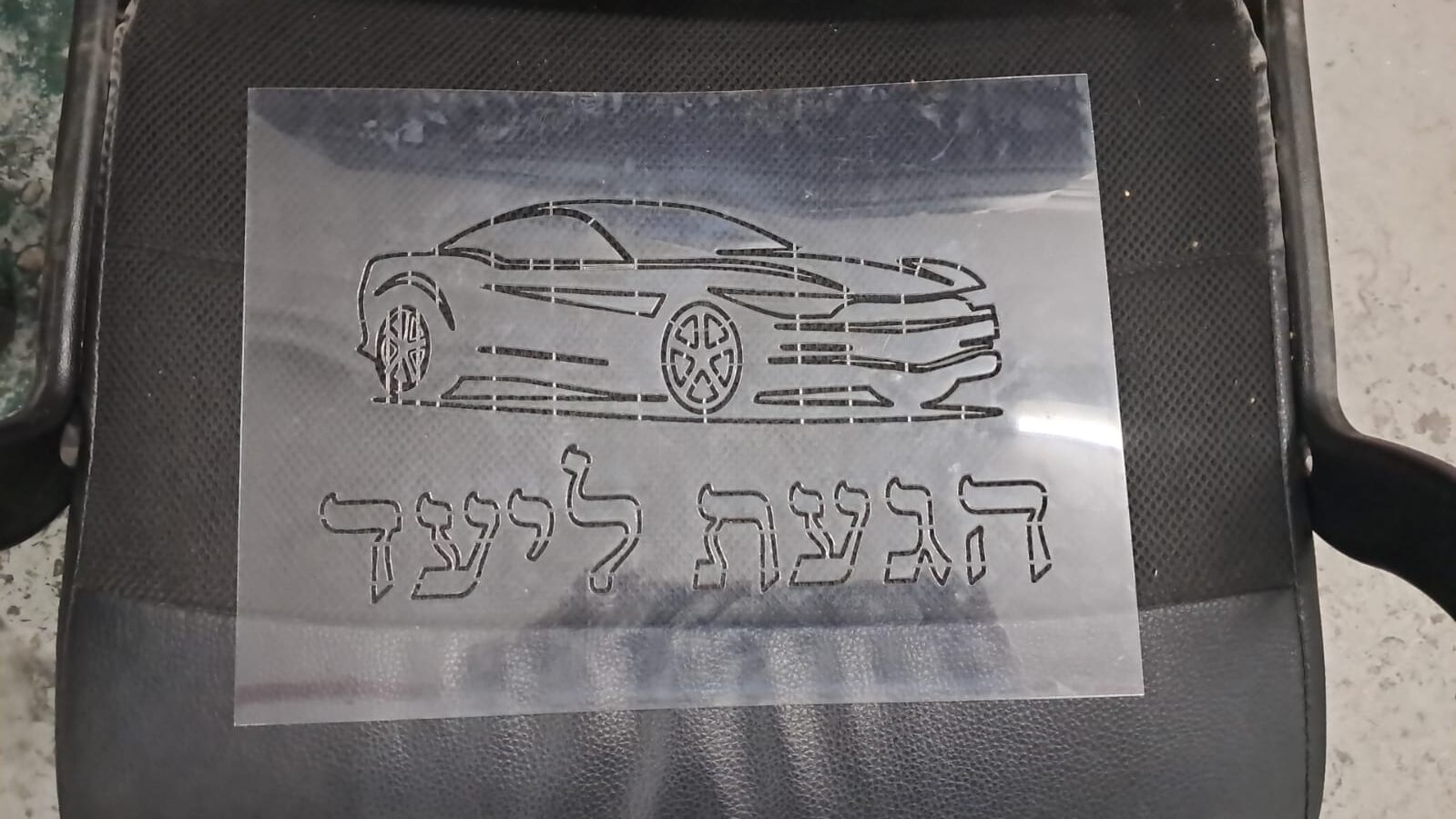 שבלונה מיילר של רכב בעיצוב אישי