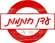 עדן חותמות