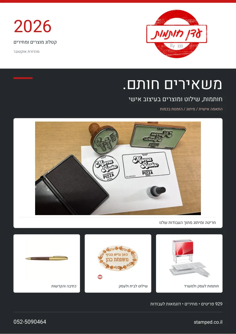 שער הקטלוג: עדן חותמות, קטלוג מוצרים ומחירים 2026